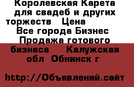 Королевская Карета для свадеб и других торжеств › Цена ­ 300 000 - Все города Бизнес » Продажа готового бизнеса   . Калужская обл.,Обнинск г.